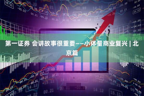 第一证券 会讲故事很重要——小体量商业复兴 | 北京篇