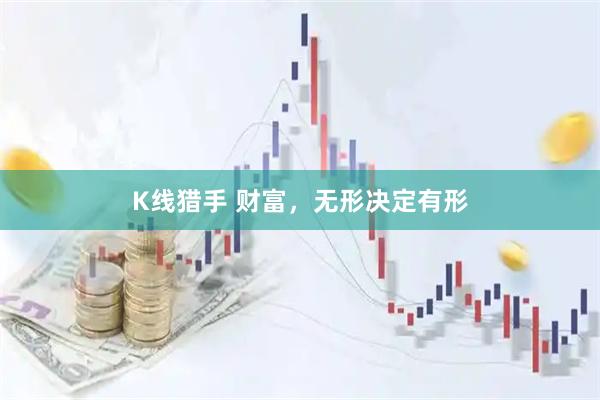 K线猎手 财富，无形决定有形