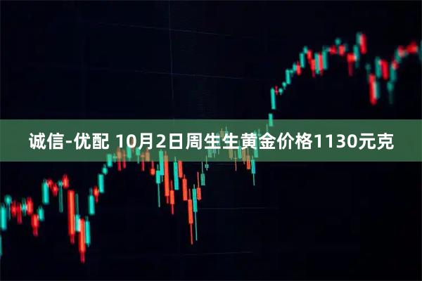 诚信-优配 10月2日周生生黄金价格1130元克
